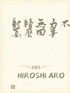 射精无力不硬是怎么回事