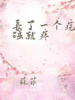 长了一个疙瘩一碰就疼