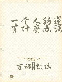 一个人的运气差有什么办法转运