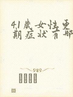 41岁女性更年期症状有哪些表现