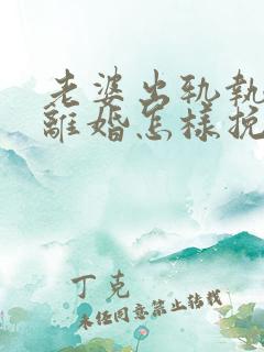 老婆出轨执意要离婚怎样挽回