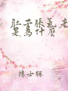 肚子胀气老打嗝是为什么