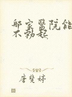 哪家医院能治疗不勃起