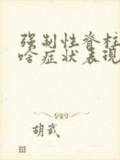 强制性脊柱炎是啥症状表现