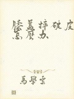 膝盖摔破皮化脓怎么办