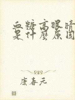 血糖高眼睛模糊是什么原因引起的