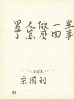 男人做一半就软了怎么回事