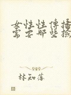 女性性传播疾病需要哪些检查