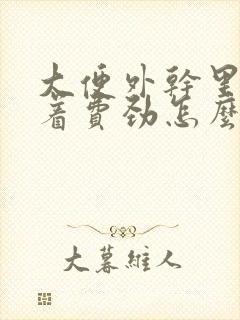 大便外干里稀拉着费劲怎么回事