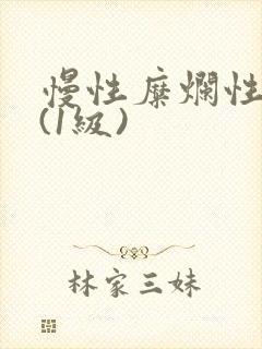 慢性糜烂性胃炎(1级)