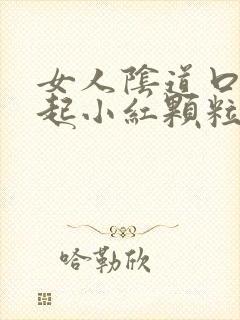 女人阴道口突然起小红颗粒