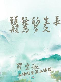 头发的生长期一般为多久