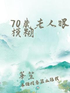 70岁老人眼睛模糊