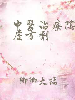 中医治疗阴阳两虚方剂