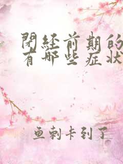 闭经前期的症状有哪些症状