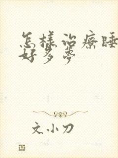 怎样治疗睡眠不好多梦