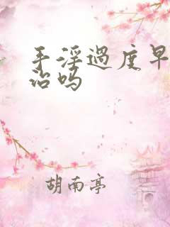 手淫过度早射能治吗