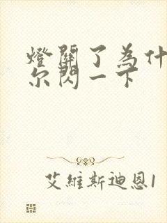 灯关了为什么偶尔闪一下