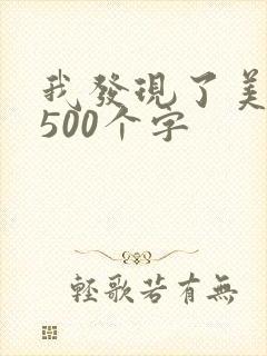 我发现了美作文500个字