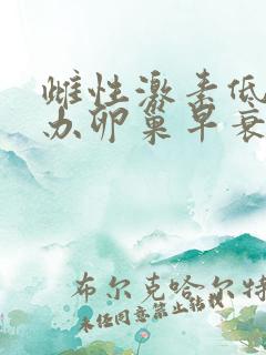 雌性激素低怎么办卵巢早衰