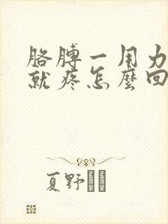 胳膊一用力肩膀就疼怎么回事