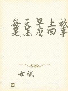 每天早上放屁多是怎么回事