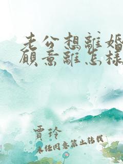 老公想离婚我不愿意离怎样解决