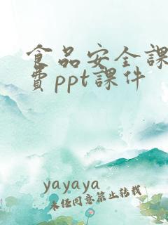 食品安全课件免费ppt课件