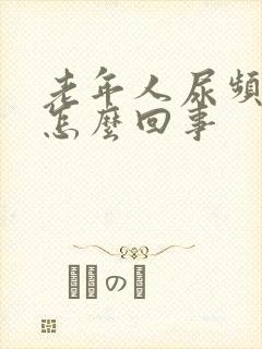 老年人尿频量少怎么回事