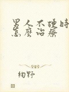 男人不硬时间短怎么治疗