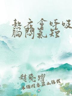 熬夜会呼吸困难胸闷气短