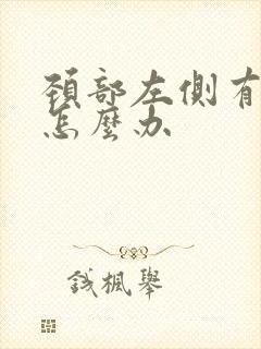 颈部左侧有斑块怎么办