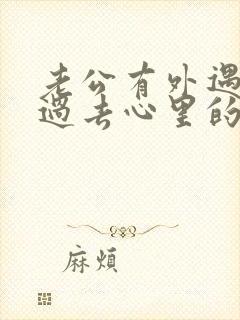 老公有外遇怎么过去心里的坎