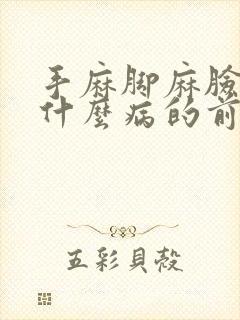 手麻脚麻脸麻是什么病的前兆