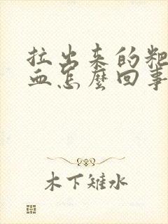 拉出来的粑粑有血怎么回事