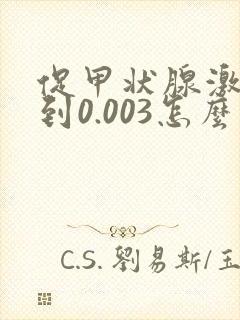 促甲状腺激素低到0.003怎么办