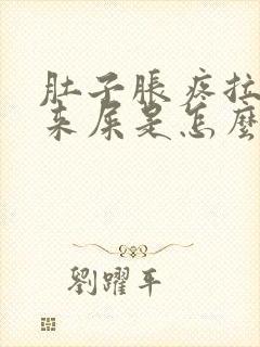 肚子胀疼拉不出来屎是怎么回事