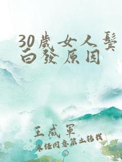 30岁女人鬓角白发原因
