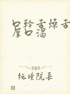 口干舌燥舌苔白厚口渴