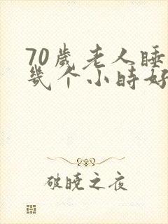 70岁老人睡眠几个小时好