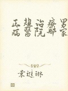 正规治疗男性疾病医院哪家好