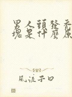 男人头发秃了一块是什么原因