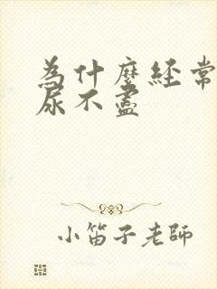 为什么经常感觉尿不尽