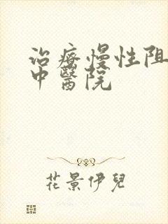 治疗慢性阻肺的中医院