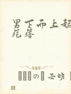 男下面上起了个疙瘩