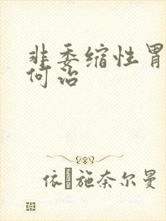 非委缩性胃炎如何治