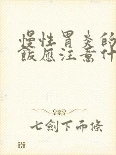 慢性胃炎的人吃饭应注意什么