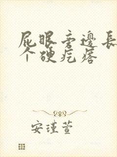 屁眼旁边长了一个硬疙瘩