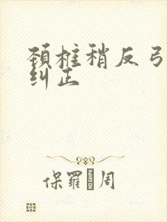 颈椎稍反弓怎么纠正