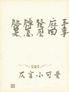 胳膊发麻手发胀是怎么回事